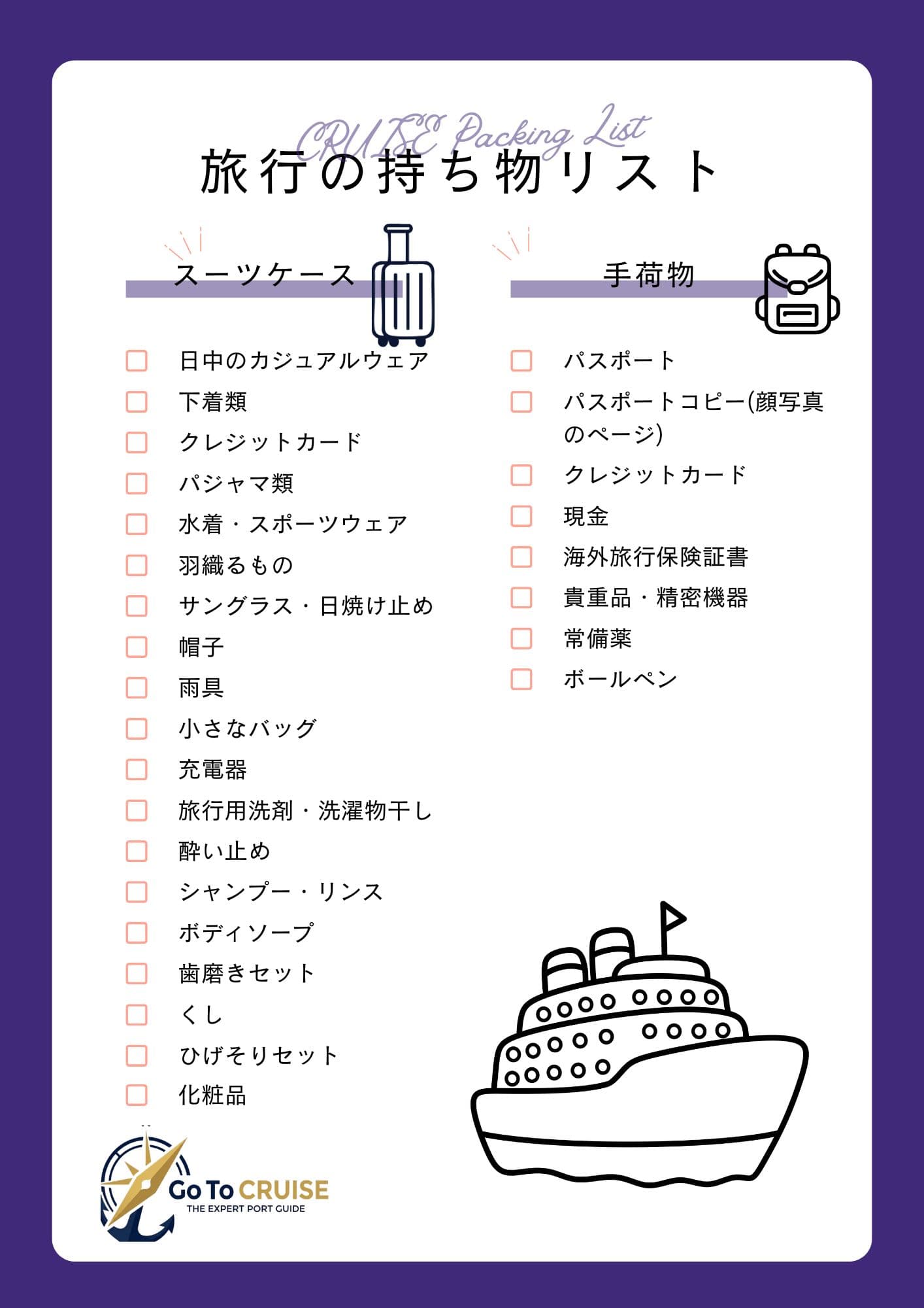 クルーズ旅行の持ち物リスト